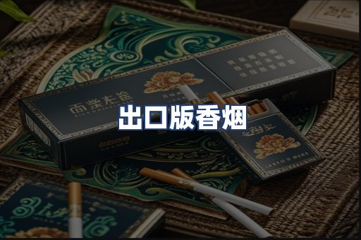 出口版香烟